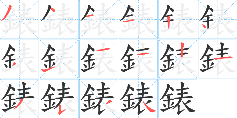錶字笔画写法